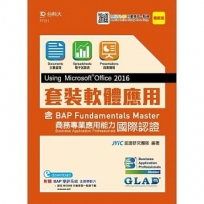 套裝軟體應用Using Microsoft Office 2016含BAP Fundamentals Master商務專業應用能力國際認證–最新版-