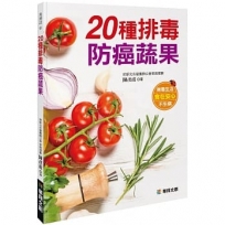 20種排毒防癌蔬果