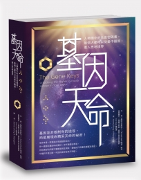 基因天命：人類設計中的全息密碼書，每個人都可以從愛中觀照，進入悉地境界