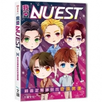 我愛NU’EST：締造逆襲神話的奇蹟男團