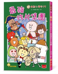 用點心學校(17)最強炸片集團