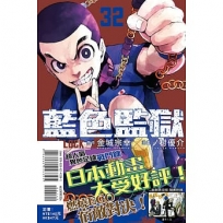 BLUE LOCK 藍色監獄32【首刷限定版】