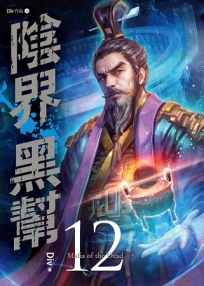 陰界黑幫【卷十二】