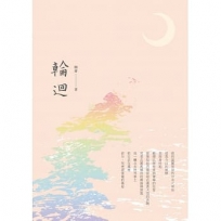 輪迴