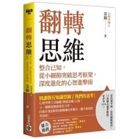 翻轉思維:整合已知,從小細節突破思考框架,深度進化的心智進擊術