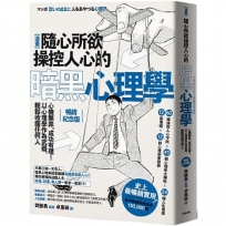 漫畫 隨心所欲操控人心的暗黑心理學：心機無罪，成功有理！以心理學作為武器，輕鬆收服任何人【熱銷經典版】