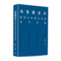 馬克思主義?國際關係理論及其當代價值(簡體版)