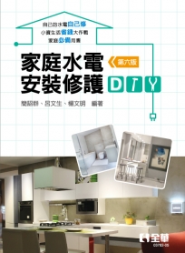 家庭水電安裝修護DIY