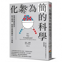 化繁為簡的科學:管理商業裡無序、無法預測、無固定解問題的4大策略