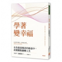 學著,變幸福:在負能量爆表的路途中,改變觀點翻轉人生