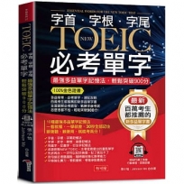 字根.字首.字尾 NEW TOEIC必考單字【二版】(附贈線上MP3)：100%金色證書，最強多益單字記憶法，輕鬆突破900分