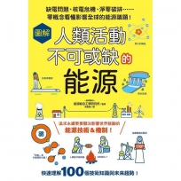 圖解人類活動不可或缺的能源：缺電問題、核電危機、淨零碳排……零概念看懂影響全球的能源議題！