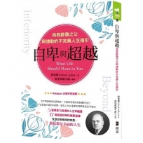 {自卑與超越}自我啟發之父阿德勒的不完美人生指引