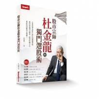 股市宗師杜金龍的獨門選股術