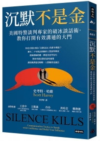 沉默不是金:美國特警談判專家的破冰談話術,教你打開有效溝通的大門