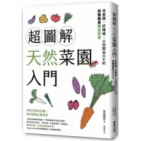 超圖解天然菜園入門:零農藥、好種植、小空間也OK的居家簡易種菜提案