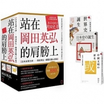 站在岡田英弘的肩膀上【日本史學大師-岡田英弘‧顛覆史觀三部曲:世界史的誕生+日本史的誕生+中國文明的歷史】(共三冊,不分售)