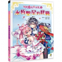 星座魔法美少女(13)永恆聖星的終戰