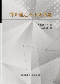 芥川龍之介小說精選(精裝)