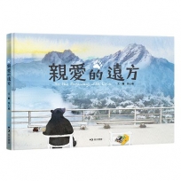 親愛的遠方（中英雙語附錄）