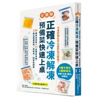 正確冷凍解凍，預備菜快速上桌：【全圖解】330種食材保鮮×33道簡易食譜，鎖住營養美味／零剩食／回家就開飯