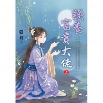 誤養富貴大佬(上)