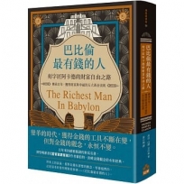 巴比倫最有錢的人，刻字匠阿卡德的財富自由之路：傳承百年，獲得財富與幸福的五大黃金法則