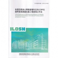 各國因應身心障礙者權利公約(CRPD)國際委員建議庇護工場退場之作法