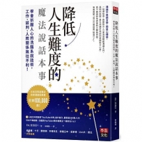 降低人生難度的魔法說話本事：學會折服人心的洗腦系說話術，工作、談判、人際關係無往不利！