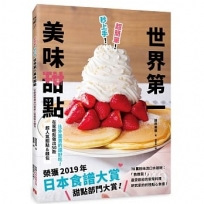 超簡單!秒上手!世界第一美味甜點:榮獲「日本食譜大賞」甜點部門大賞!在家輕鬆做出50款超人氣甜點&麵包!