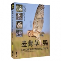 臺灣草鴞—在西拉雅草坡的繁衍與生存紀實