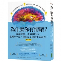 為什麼你有情緒？(暢銷紀念):認識情緒,才認識自己；它難以掌控,卻決定了你的生活品質!