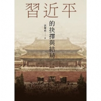 習近平的抉擇與結局