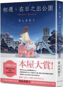 相遇在日之出公園