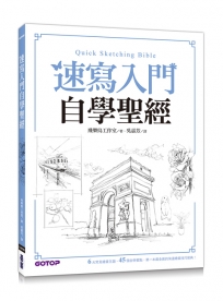 速寫入門自學聖經：第一本最全面的快速繪畫技巧寶典！