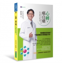 心轉,癌自癒:主流與互補另類療法的整合醫學治癌奇蹟