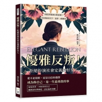 優雅反叛！拒絕扮演社會定義的好女人：別把夢想困在眼淚裡！找回妳的名字，而非一種期待