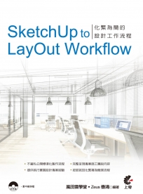 SketchUp to LayOut Workflow：化繁為簡的設計工作流程(附光碟)