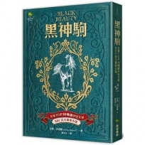 黑神駒【全球Top 10暢銷少兒文學,BBC百大最愛小說,最感人的動物傳記文學經典