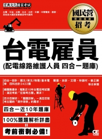 【全新題庫詳解】最新國民營事業招考：台電新進雇用人員歷屆題庫(配電線路維護人員)【總題數2422題】