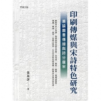印刷傳媒與宋詩特色研究:兼論圖書傳播與詩分唐宋