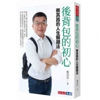 後背包的初心:蔡其昌的人生解題法