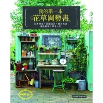 我的第一本花草園藝書(暢銷版)：花木植栽x景觀設計x雜貨布置‧讓庭園染上四季之彩