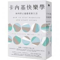 卡內基快樂學：如何停止憂慮重新生活(最新全譯本)