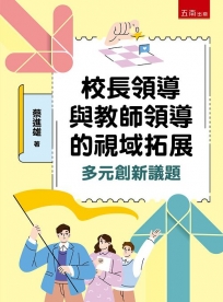 校長領導與教師領導的視域拓展：多元創新議題
