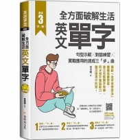 全方面破解生活英文單字:句型示範╳對話練習╳實戰應用的速成三「步」曲