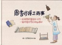 圖書修護三兩事：一起推開修護室的大門一窺修護世界的神秘面紗[精裝]