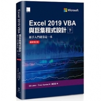 Excel 2019 VBA與巨集程式設計-新手入門就靠這一本(最新修訂版)(下)