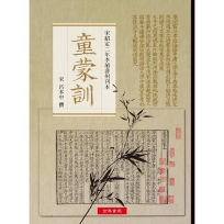 《童蒙訓》──宋紹定二年李埴壽州刊本