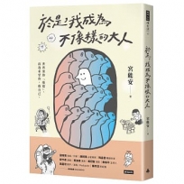 於是,我成為不像樣的大人